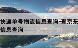 查京东快递单号物流信息查询-查京东快递单号物流信息查询