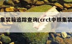 中铁集装箱追踪查询(crct中铁集装箱查询)