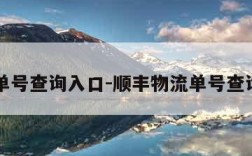 物流单号查询入口-顺丰物流单号查询入口