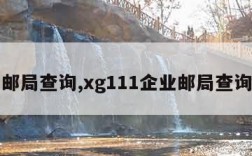 邮局查询,xg111企业邮局查询