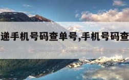 顺丰快递手机号码查单号,手机号码查询快递单号