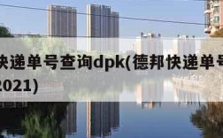 德邦快递单号查询dpk(德邦快递单号查询DPK2021)