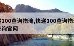 快递100查询物流,快递100查询物流单号查询官网