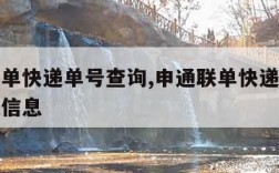 申通联单快递单号查询,申通联单快递单号查询物流信息