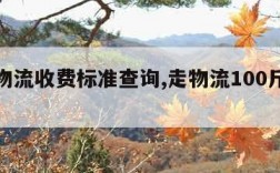 安能物流收费标准查询,走物流100斤多少钱