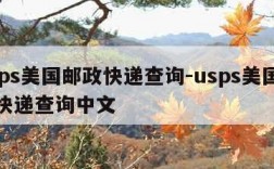 usps美国邮政快递查询-usps美国邮政快递查询中文