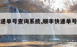 顺丰快递单号查询系统,顺丰快递单号信息查询