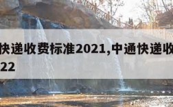 中通快递收费标准2021,中通快递收费标准2022