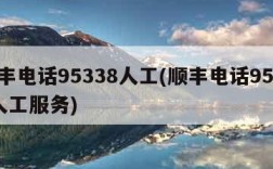 顺丰电话95338人工(顺丰电话95338人工服务)