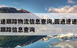 圆通快递跟踪物流信息查询,圆通速递物流查询物流跟踪信息查询