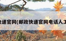 邮政快递官网(邮政快递官网电话人工服务)