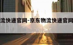 京东物流快递官网-京东物流快递官网单号查询