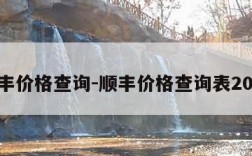 顺丰价格查询-顺丰价格查询表2023