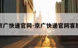 京广快递官网-京广快递官网客服