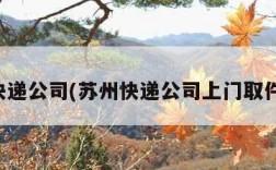 苏州快递公司(苏州快递公司上门取件电话)