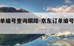 京东订单编号查询跟踪-京东订单编号查物流信息