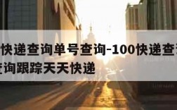 100快递查询单号查询-100快递查询单号查询跟踪天天快递