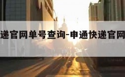 申通快递官网单号查询-申通快递官网单号查询入口