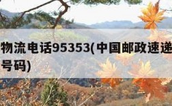 邮政物流电话95353(中国邮政速递物流电话号码)