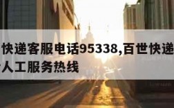 百世快递客服电话95338,百世快递客服电话人工服务热线