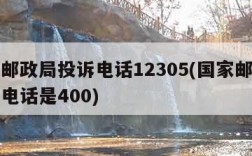 国家邮政局投诉电话12305(国家邮政局投诉电话是400)