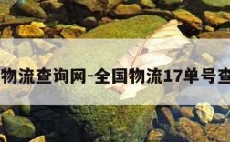 17物流查询网-全国物流17单号查询