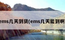 ems几天到货(ems几天能到啊)