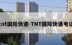 tnt国际快递-TNT国际快递电话