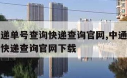 中通快递单号查询快递查询官网,中通快递单号查询快递查询官网下载