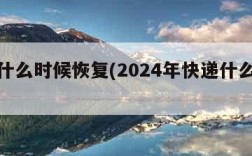 快递什么时候恢复(2024年快递什么时候停)