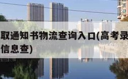 高考录取通知书物流查询入口(高考录取通知书物流信息查)