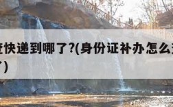 怎么查快递到哪了?(身份证补办怎么查快递到哪了)