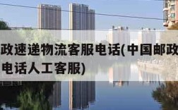 中国邮政速递物流客服电话(中国邮政速递物流客服电话人工客服)