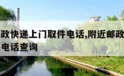 附近邮政快递上门取件电话,附近邮政快递上门取件电话查询