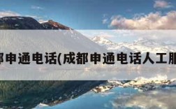 成都申通电话(成都申通电话人工服务)