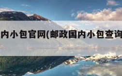 邮政国内小包官网(邮政国内小包查询单号官网)