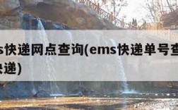 ems快递网点查询(ems快递单号查询 查快递)