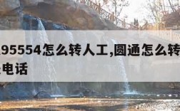 圆通95554怎么转人工,圆通怎么转人工客服电话