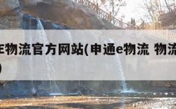 申通E物流官方网站(申通e物流 物流单号查询)