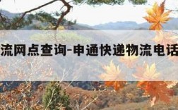 申通物流网点查询-申通快递物流电话号码查询