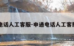 申通电话人工客服-申通电话人工客服号码