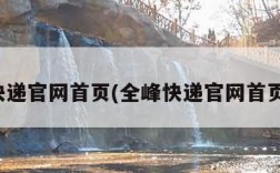 全峰快递官网首页(全峰快递官网首页查询)