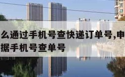 申通怎么通过手机号查快递订单号,申通快递怎么根据手机号查单号