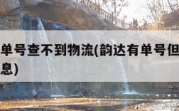 韵达有单号查不到物流(韵达有单号但查不到物流信息)