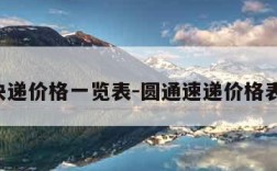 圆通快递价格一览表-圆通速递价格表 查询