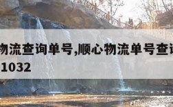 顺心物流查询单号,顺心物流单号查询20190601032