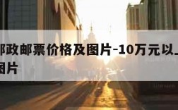 中国邮政邮票价格及图片-10万元以上的老邮票图片