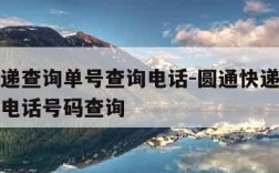 圆通快递查询单号查询电话-圆通快递查询单号查询电话号码查询