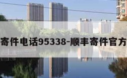 顺丰寄件电话95338-顺丰寄件官方电话