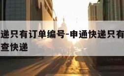 申通快递只有订单编号-申通快递只有订单编号怎么查快递